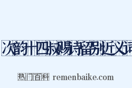 次韵十四叔赐诗留别近义词是什么意思的图片